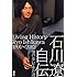 石川遼自伝 僕の歩いてきた道