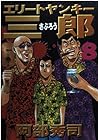 エリートヤンキー三郎 第8巻