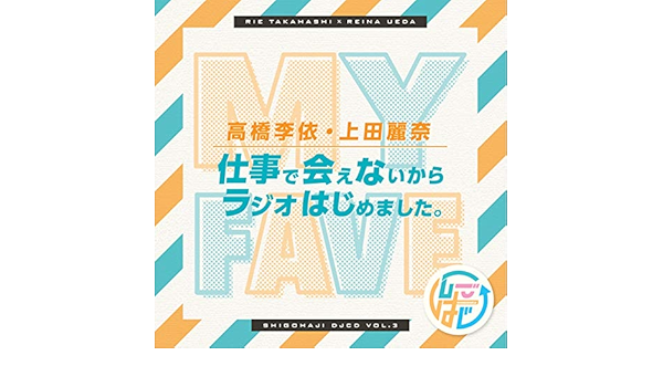 Djcd 高橋李依 上田麗奈 仕事で会えないからラジオはじめました その3 Amazon Com Music