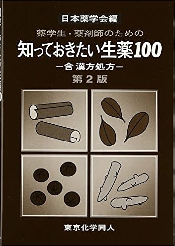 薬学生・薬剤師のための知っておきたい生薬100―含漢方処方 (知っておきたいシリーズ) 単行本 – 2012/3/1の表紙