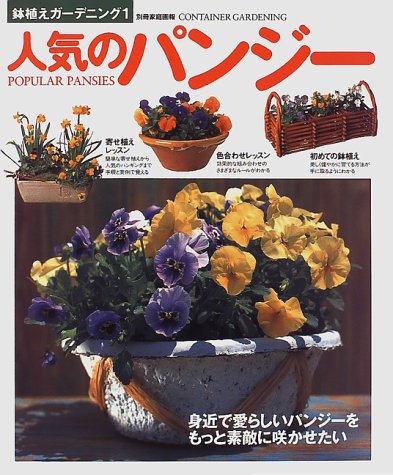 人気のパンジー 別冊家庭画報 鉢植えガーデニング 本 通販 Amazon