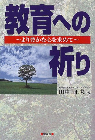 教育への祈り より豊かな心を求めて 田中 正夫 本 通販 Amazon 教育への祈り より豊かな心を求めて 田中 正夫 本 通販 Amazon
