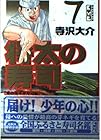 将太の寿司 文庫版 第7巻