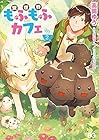 異世界もふもふカフェ 第2巻
