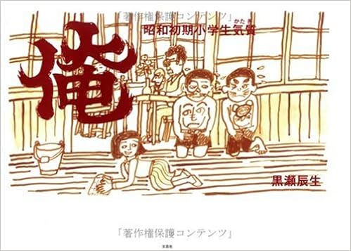 俺u2015昭和初期小学生気質 黒瀬 辰生 本 通販 Amazon