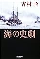 海の史劇 (新潮文庫)