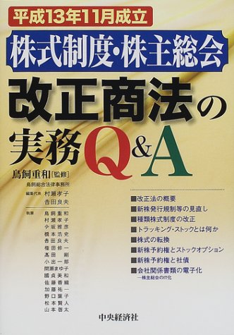 株式制度 株主総会 改正商法の実務q A 平成13年11月成立 重和 鳥飼 本 通販 Amazon