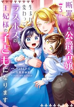 断罪される公爵令嬢、生まれ変わってラスボスの王妃様の子どもになりますの最新刊