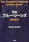 完本ブルー・ジーンズ