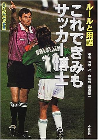 ルールと用語―これできみもサッカー博士 (たのしいサッカー教室) (日本語) 単行本 – 2001/3/1 の本の表紙