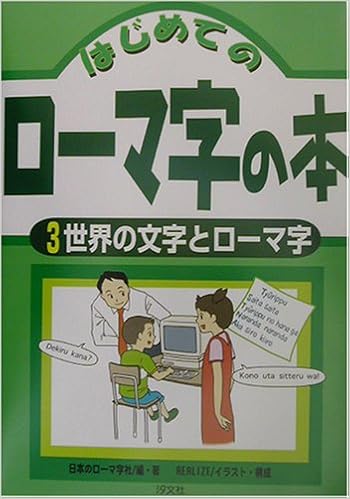 はじめてのローマ字の本 3 世界の文字とローマ字 日本のローマ字社 本 通販 Amazon