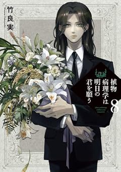 植物病理学は明日の君を願うの最新刊