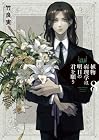 植物病理学は明日の君を願う 第8巻