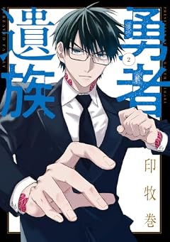 勇者遺族の最新刊