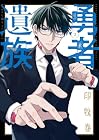 勇者遺族 第2巻