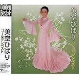 美空ひばりゴールデンベスト