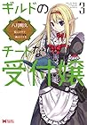 ギルドのチートな受付嬢 第3巻