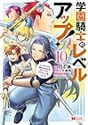 学園騎士のレベルアップ! レベル1000超えの転生者、落ちこぼれクラスに入学。そして、 第10巻