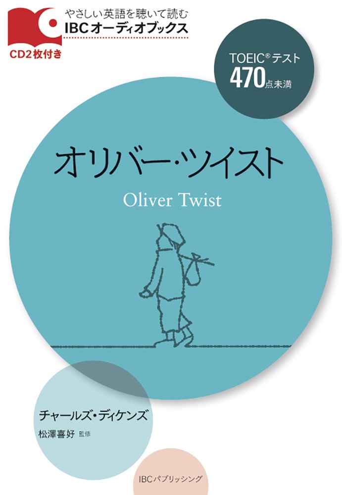 Cd付 オリバー ツイスト Oliver Twist Ibcオーディオブックス チャールズ ディケンズ 松澤 喜好 本 通販 Amazon