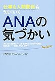 仕事も人間関係もうまくいく ANAの気づかい