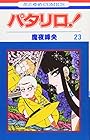 パタリロ! 第23巻