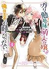 ガリ勉地味萌え令嬢は、俺様王子などお呼びでない 第4巻