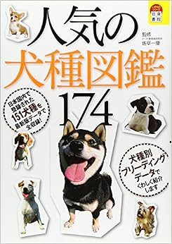 本の人気の犬種図鑑174 (日本語) 単行本(ソフトカバー) – 2005/12/1の表紙