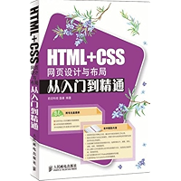 HTML+CSS网页设计与布局从入门到精通 (Chinese Edition) book cover HTML+CSS网页设计与布局从入门到精通 (Chinese Edition) book cover