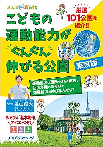 るるぶkids こどもの運動能力がぐんぐん伸びる公園 東京版 諸ガイド 遠山健太 本 通販 Amazon