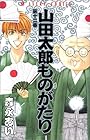 山田太郎ものがたり 第12巻