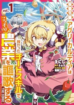 侯爵令嬢アグリ・カルティアは授かったチートスキルでこっそり農業を謳歌する THE COMICの最新刊