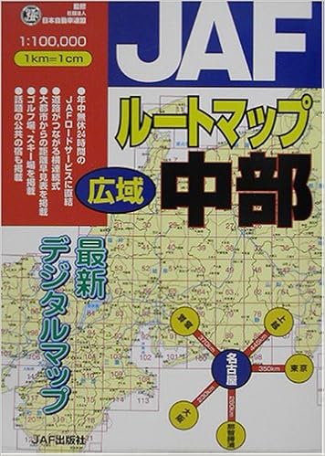 Jafルートマップ 広域 中部 日本自動車連盟 本 通販 Amazon