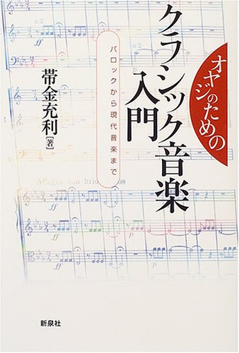 オヤジのためのクラシック音楽入門 バロックから現代音楽まで 帯金 充利 本 通販 Amazon