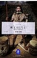 縄文人になる! 縄文式生活技術教本 (ヤマケイ文庫)
