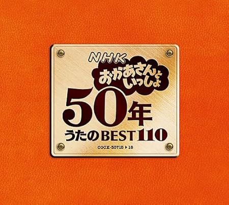 Nhkおかあさんといっしょ 50年 うたのbest110 Tvサントラ キッズアニメ テレビ ミュージック Amazon