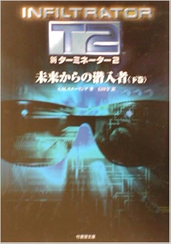 新ターミネーター2 未来からの潜入者 下巻 竹書房文庫 S M スターリング Stirling S M 享 石田 本 通販 Amazon