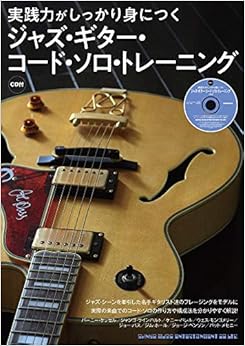 実践力がしっかり身につく ジャズ・ギター・コード・ソロ・トレーニング(CD付) (日本語) 単行本（ソフトカバー） – 2020/2/25の表紙