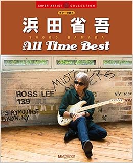 ギターで歌う 浜田省吾 オールタイム ベスト Super Artist Collection 青山 しおり 門内 良彦 田嶌 道生 谷川 史郎 本 通販 Amazon