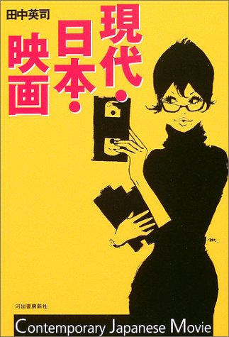 現代 日本 映画 田中 英司 本 通販 Amazon