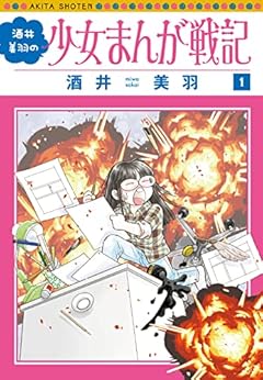 酒井美羽の少女まんが戦記の最新刊