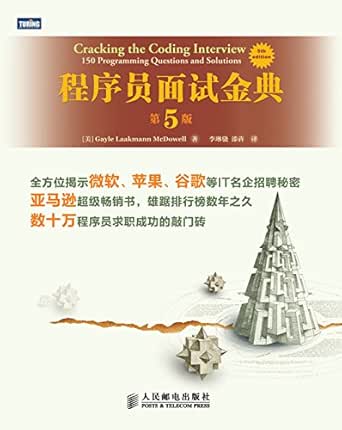 Amazon Com 程序员面试金典 第5版 图灵图书 Chinese Edition Ebook Gayle Laakmann Mcdowell 李琳骁 漆犇 Kindle Store
