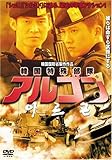[DVD]アルゴン