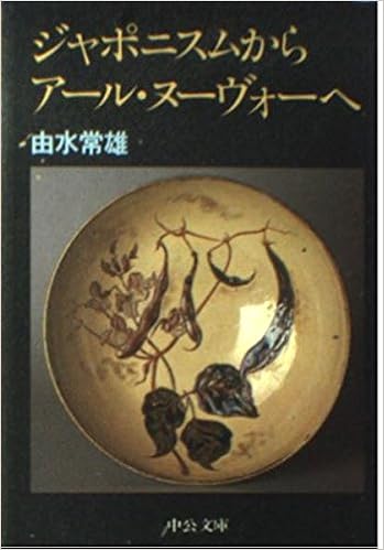 ジャポニスムからアール ヌーヴォーへ 中公文庫 由水 常雄 本 通販 Amazon