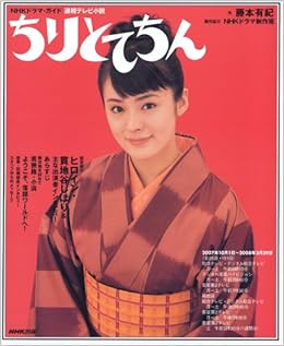 ちりとてちん 連続テレビ小説 Nhkドラマ ガイド 藤本 有紀 本 通販 Amazon