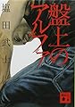 盤上のアルファ (講談社文庫)