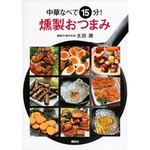 中華なべで１５分！ 燻製おつまみ (講談社のお料理ＢＯＯＫ) [Kindle版]