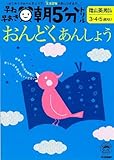 早ね早おき朝5分ドリルおんどく・あんしょう―3・4・5歳向け