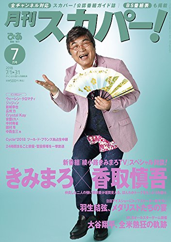 送料無料 即納 16年07月号 月刊スカパー 音楽 芸能