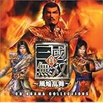 真・三國無双〜風焔乱舞〜