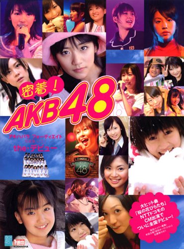 密着!AKB48~写真集 Vol.1 the・デビュー